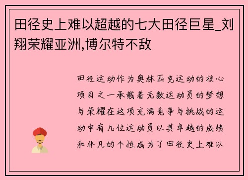 田径史上难以超越的七大田径巨星_刘翔荣耀亚洲,博尔特不敌